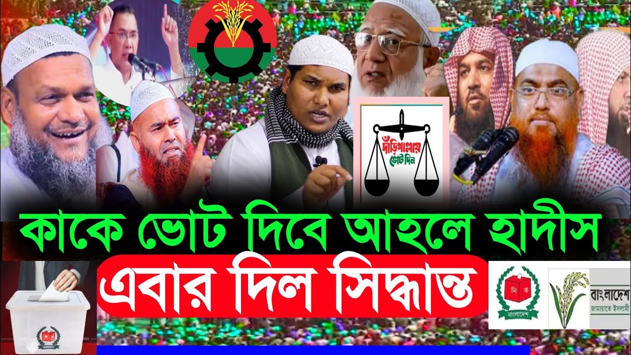 আহলে হাদিস কোন দলকে ভোট দিতে বললেন? | আব্দুর রাজ্জাক বিন ইউসুফ | ভোট দেওয়া কি জায়েজ? |HN bangla waz