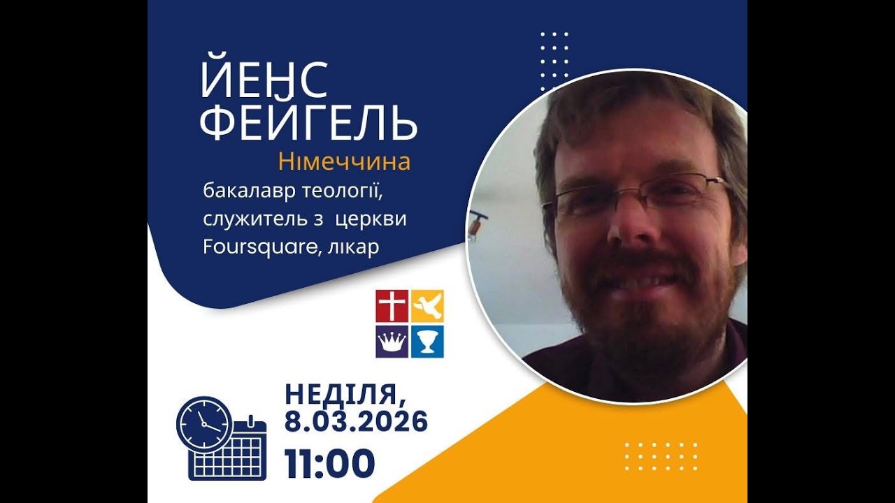 8.03.2026 Проповідує Йенс Фейгель в Церкві Бога Живого