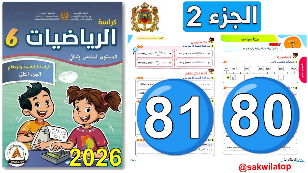 النيبة المئوية (2) المرحلة 4 ص 81/80 | الرياضيات السادس ابتدائي الجزء 2 | المدرسة الرائدة 2026