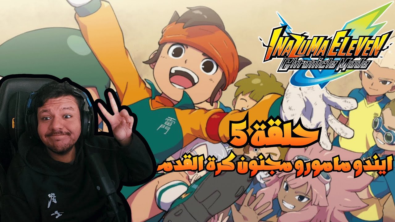 تختيم اضافي  INAZUMA ELEVEN Victory Road ابطال الكرة ح5 مجنون كرة القدم