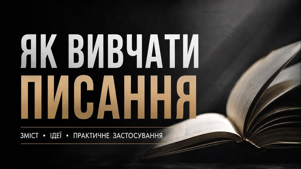 Як вивчати писання