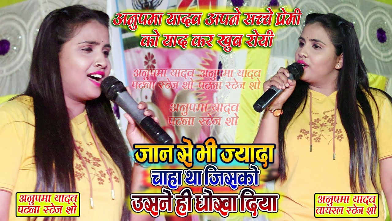 अनुपमा यादव का स्टेज शो || जान से भी ज्यादा चाहा था जिसको उसने ही धोखा दिया Anupma Yadav Hindi Song