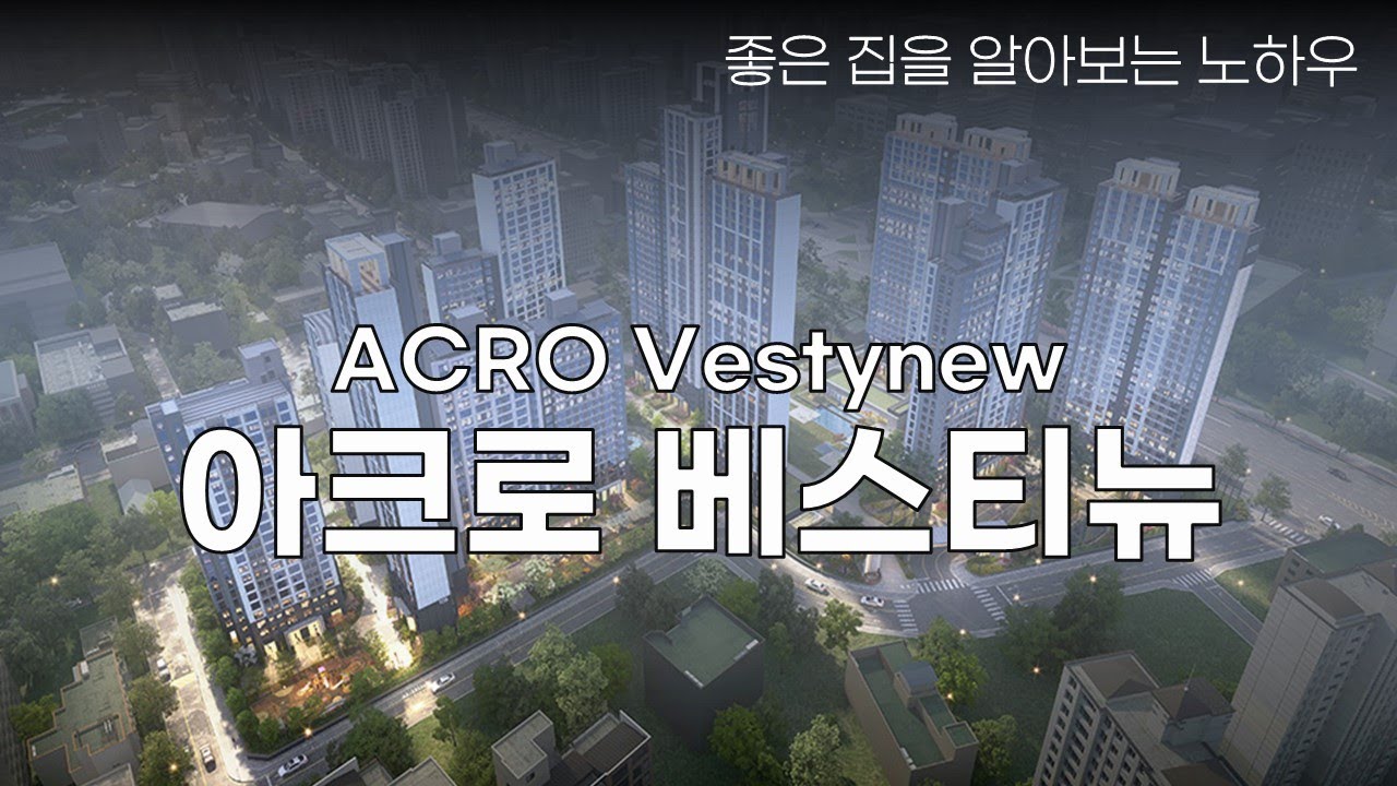아크로 베스티뉴(호계온천 주변지구)단지 완벽분석