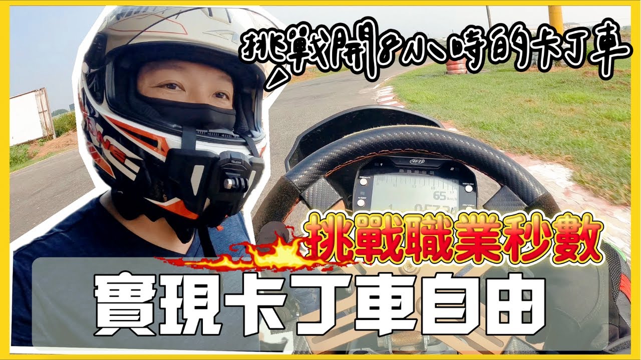 【重機環島】EP19 挑戰開八小時卡丁車的男人｜實現男人卡丁車自由 挑戰職業的夢幻秒數｜彰化溪湖賽車場｜重機環島國旅100日｜韻霏Anita