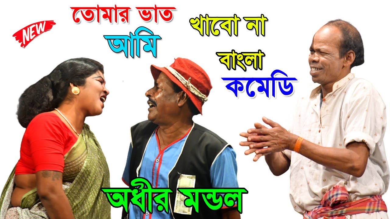 তোমার আমি ভাত খাব না ! অধীর মন্ডলের নতুন পঞ্চরস ২০২৩ ! Adhir Mondal new ponchoros 2023 !