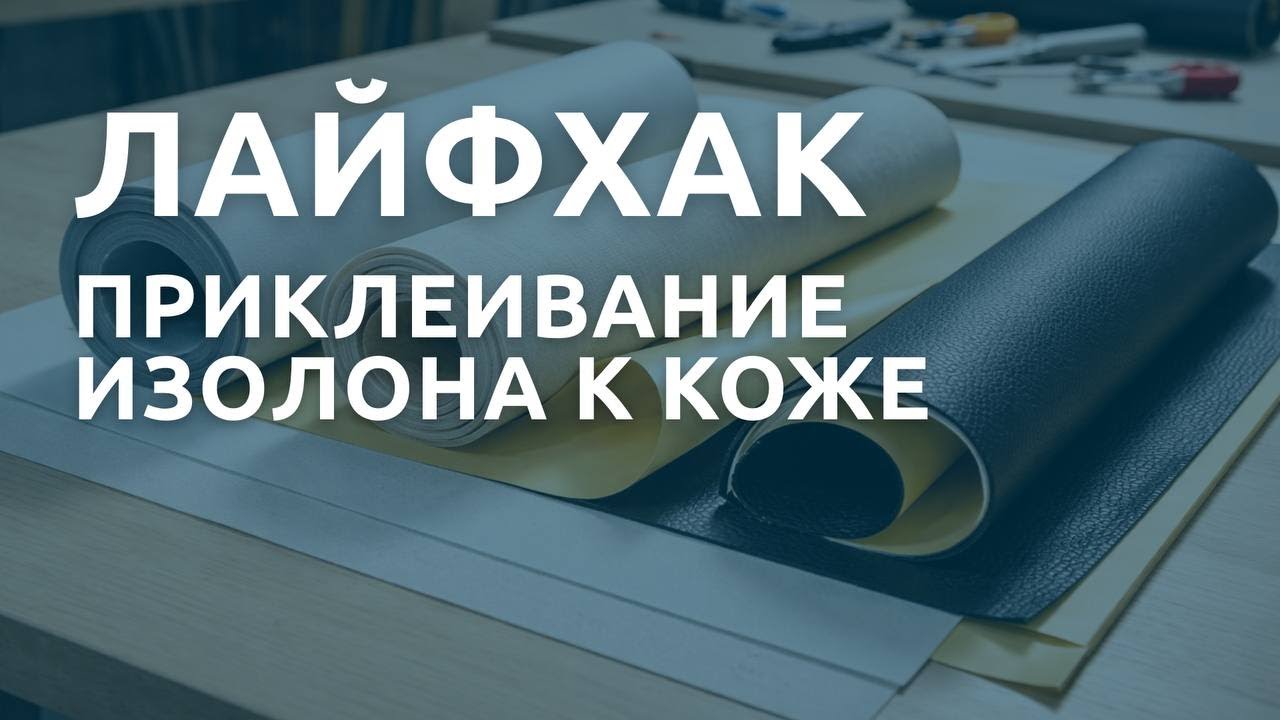 Лайфхак: приклеивание изолона к коже