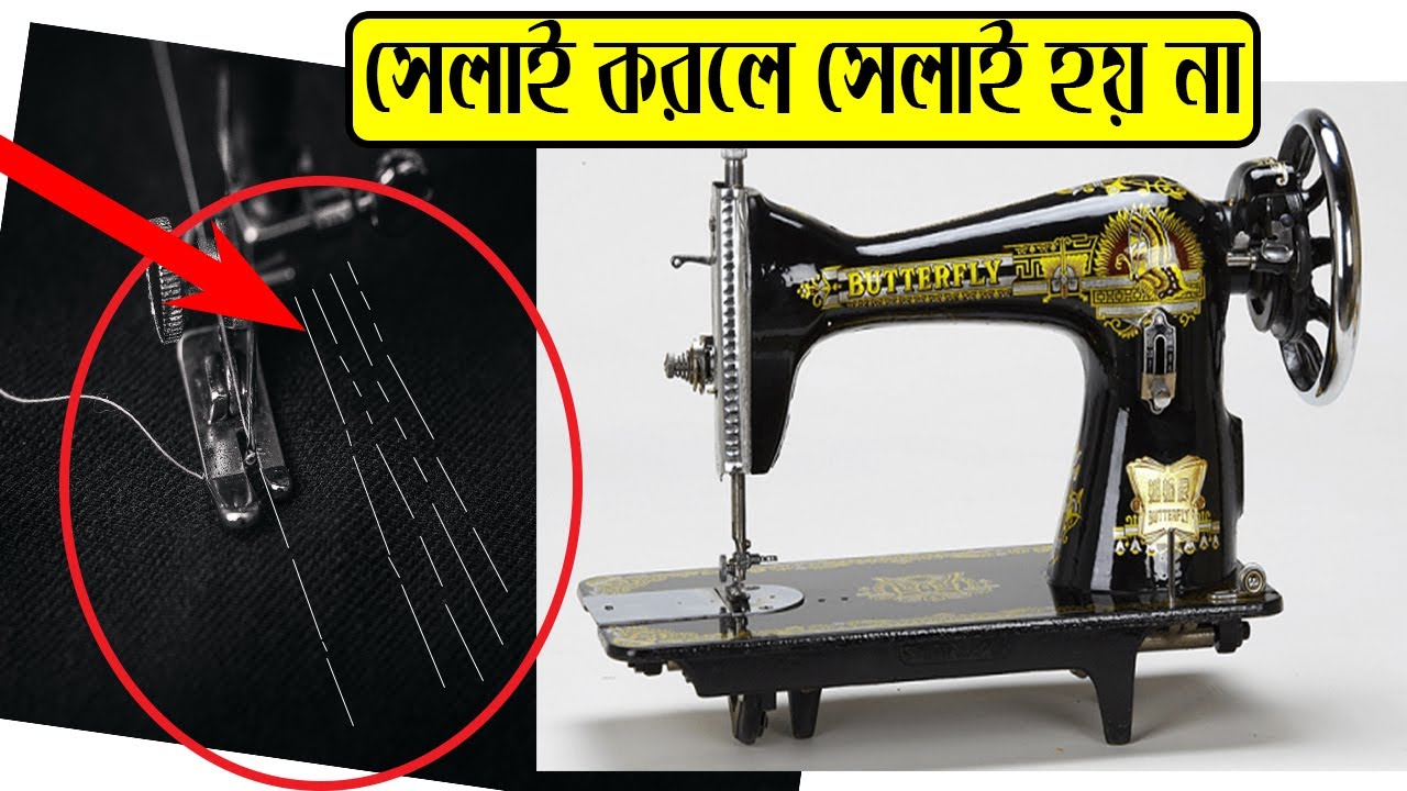 সেলাই করলে সেলাই হয় না || (Sewing does not sew) Engineer Raju