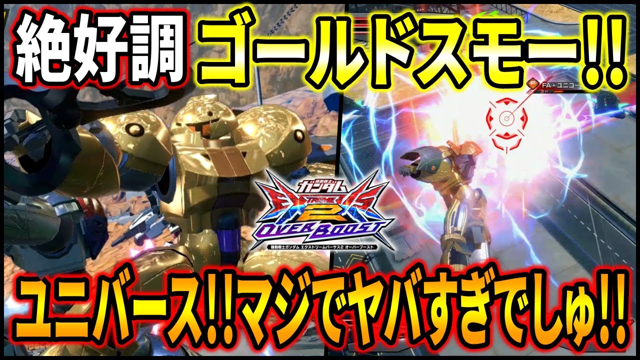 【オバブ】絶好調金スモがユニバースで大暴れ!!地獄のゴールドスモーミラーも必見!!【EXVSOB】【オーバーブースト】