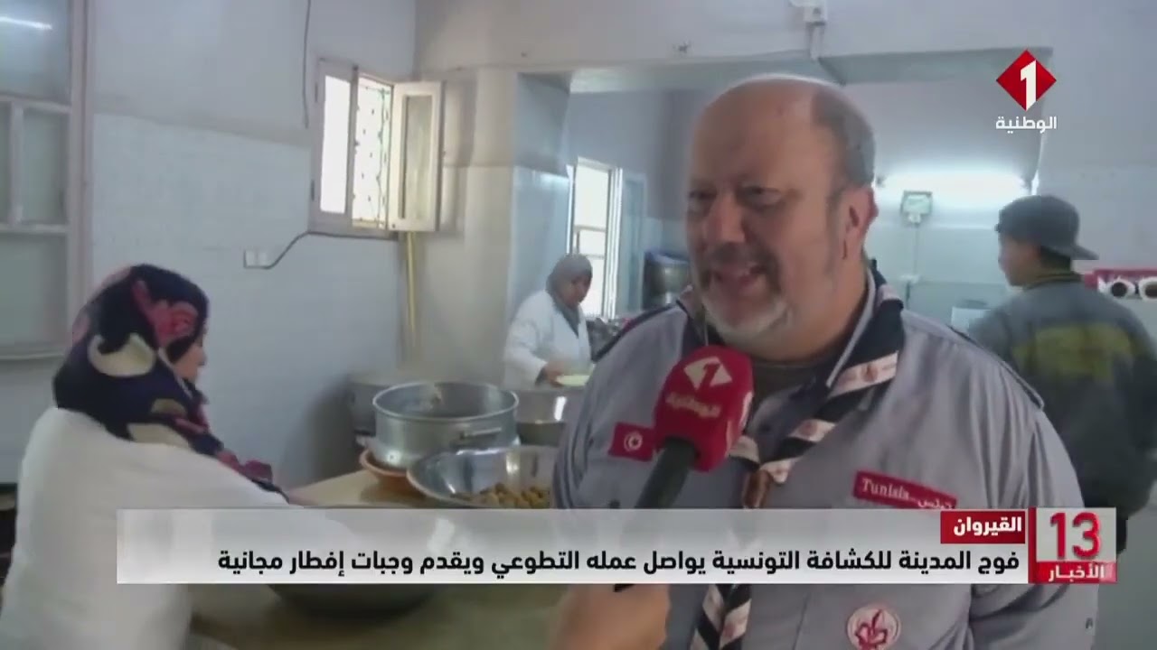 القيروان || فوج المدينة للكشافة التونسية يواصل عمله التطوعي ويقدم وجبات إفطار مجانية