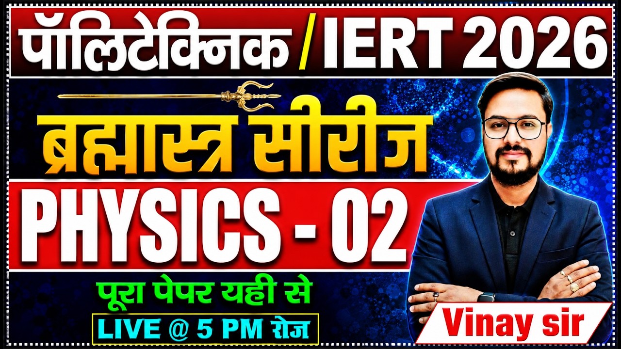 Physics Marathon Class for IERT & Polytechnic Entrance Exam 2026 | IERT Physics | | Vinay Sir | | RC