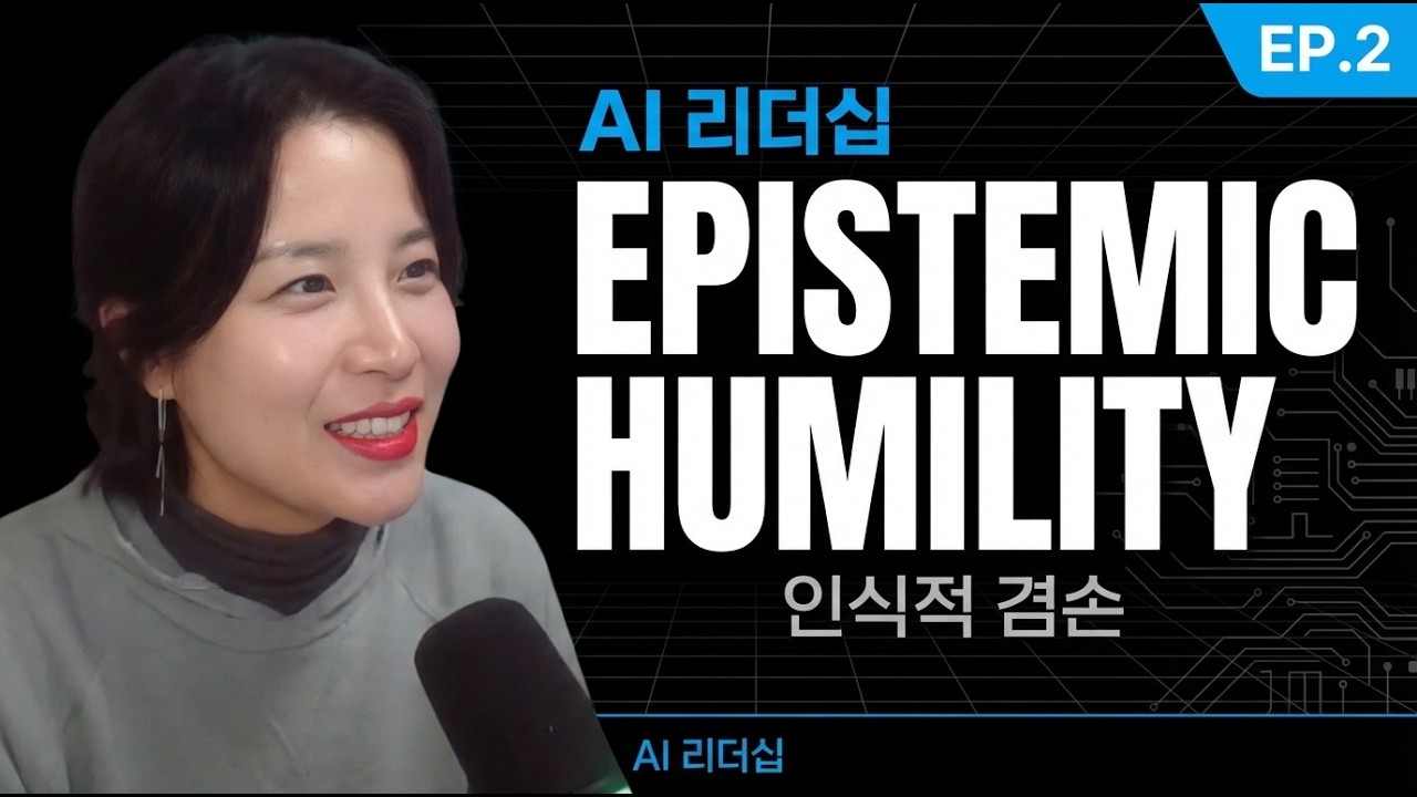 [AI시대 리더십EP.2] 아는 척하는 리더는 조직의 부채 | 인식적 겸손 실전법