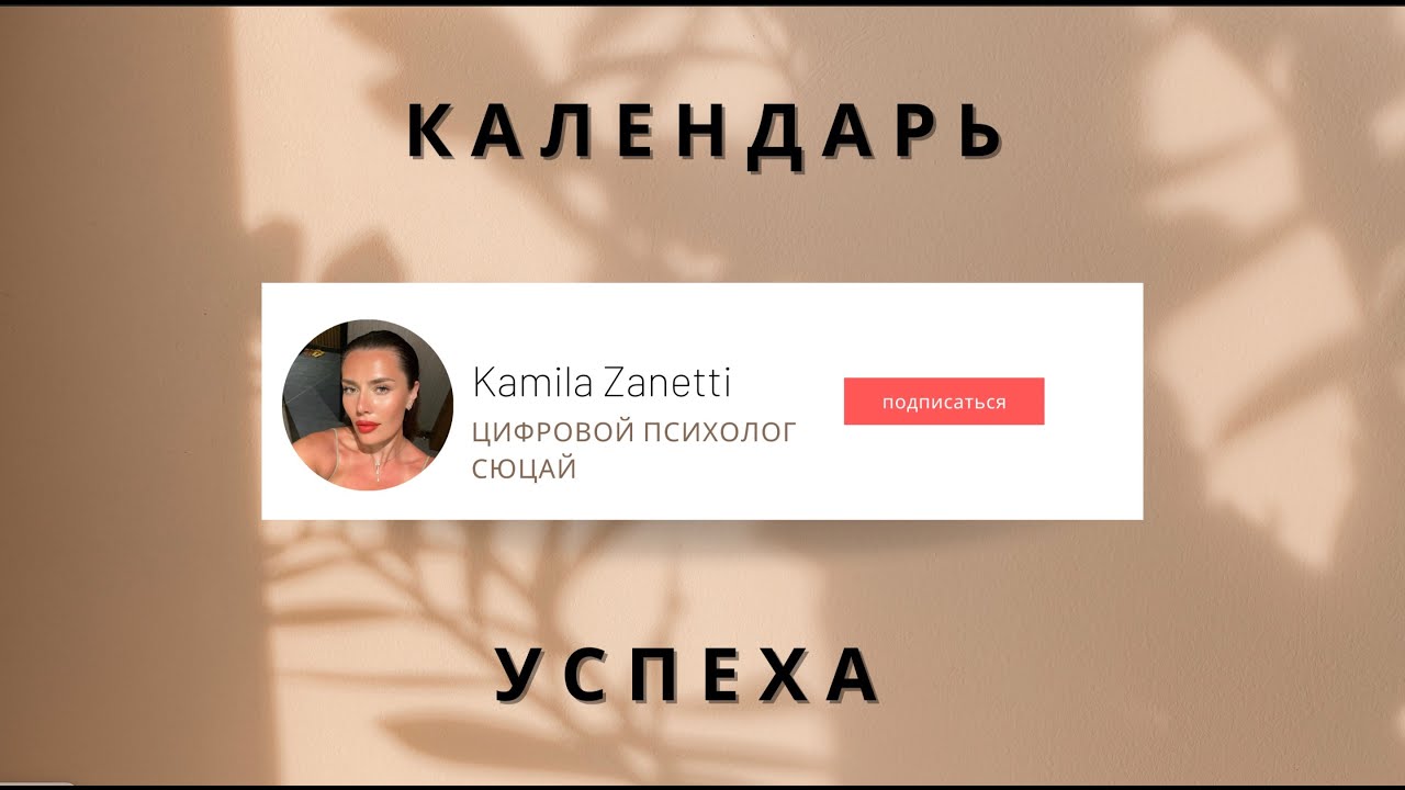 КАЛЕНДАРЬ УСПЕХА/СЮЦАЙ/ЦИФРОВАЯ ПСИХОЛОГИЯ