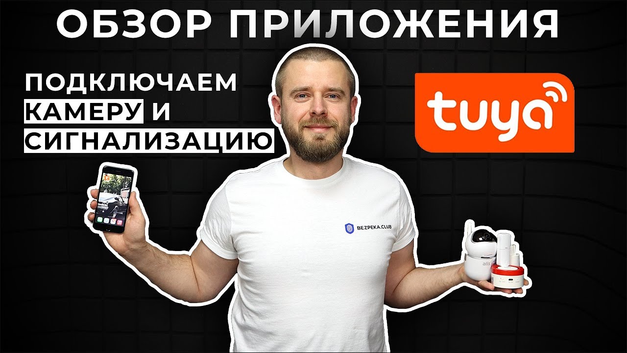 TuyaSmart - швейцарский нож в мире решений для умного дома | Bezpeka.club