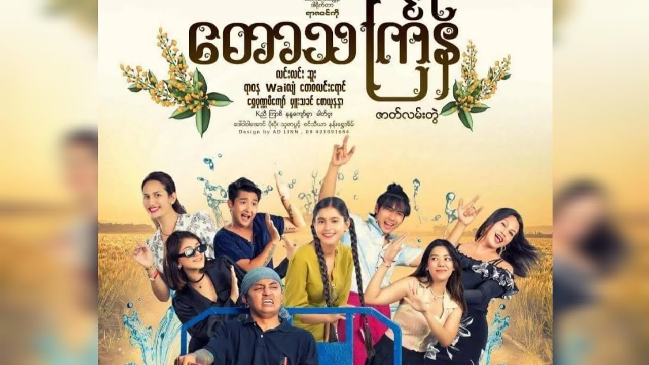 တောသင်္ကြန်(အပိုင်း၁)၊ မိတ်ကပ် လင်းလင်း၊ဆူးဆူး၊ရာဝန၊တေဇလင်းရောင်၊ဝေလျှံ၊ရွှေပုဏ္ဏမီကျော်၊စောယုနန္ဒာ၊