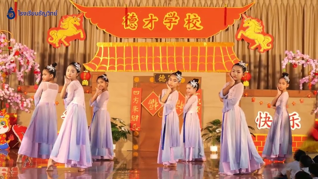 การแสดงเต้นชุดลีลาหงส์ กิจกรรมวันตรุษจีน l โรงเรียนธัญวิทย์