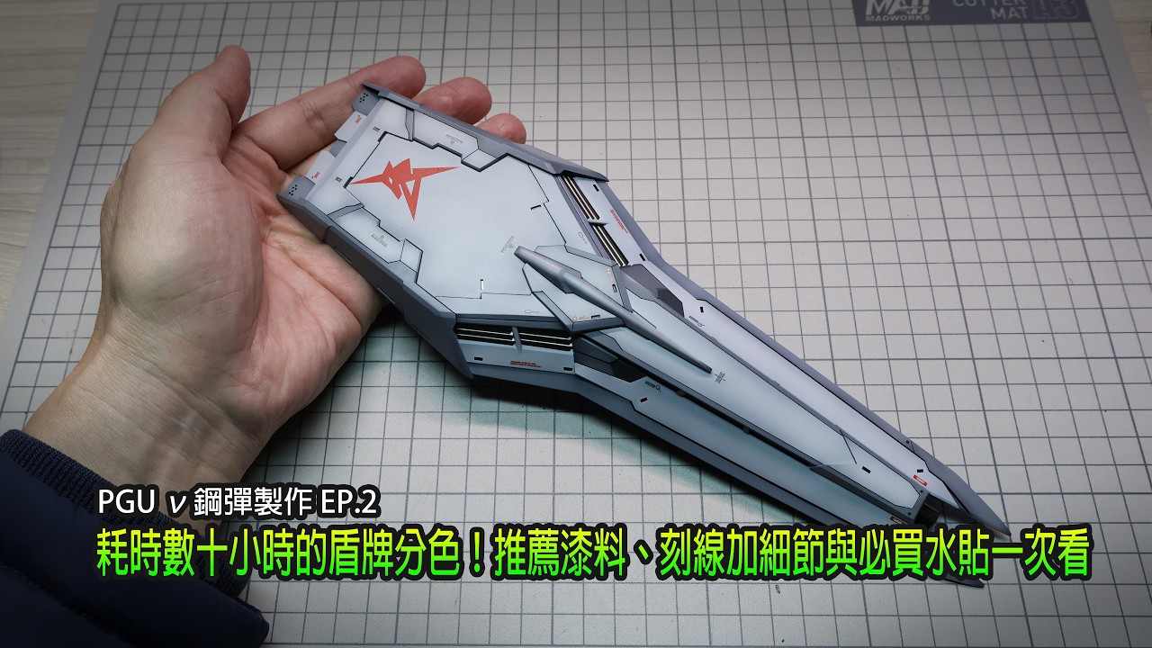 PGU ν鋼彈製作 EP.2｜耗時數十小時的盾牌分色！推薦漆料、刻線加細節與必買水貼一次看 #PGU #RX93 #NuGundam #νガンダム #Gunpla #Gundam #鋼普拉#高達