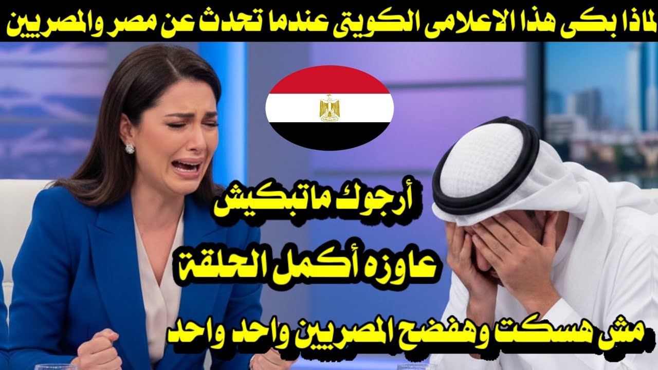 لماذا بكى هذا الاعلامى الكويتى عندما تحدث عن مصر والمصريين/ مش هسكت وهفضح المصريين واحد واحد 