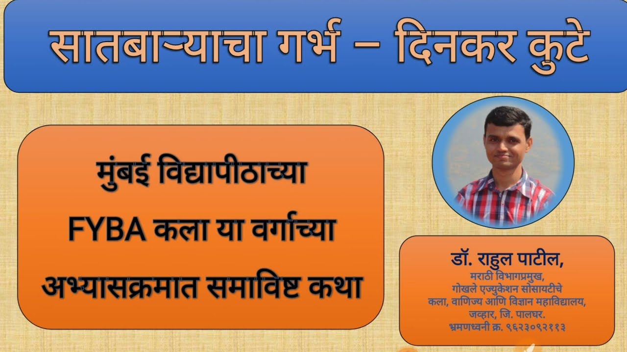 सातबाऱ्याचा गर्भ (कथा) - दिनकर कुटे (एका वाक्यात प्रश्न व उत्तरे) - डॉ. राहुल पाटील