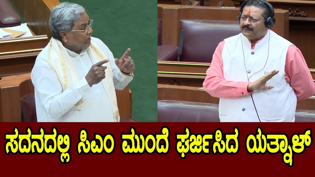 ಸದನದಲ್ಲಿ ಸಿಎಂ ಮುಂದೆ ಘರ್ಜಿಸಿದ ಯತ್ನಾಳ್ | Belagavi | CM Siddaramaiah vs Yatnal in Karnataka Assembly