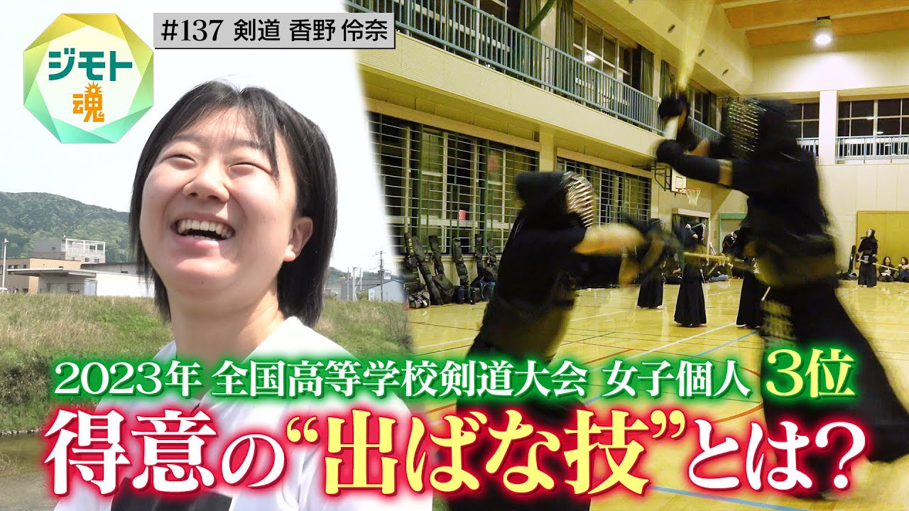 【ジモト魂 #137】香野伶奈（剣道）