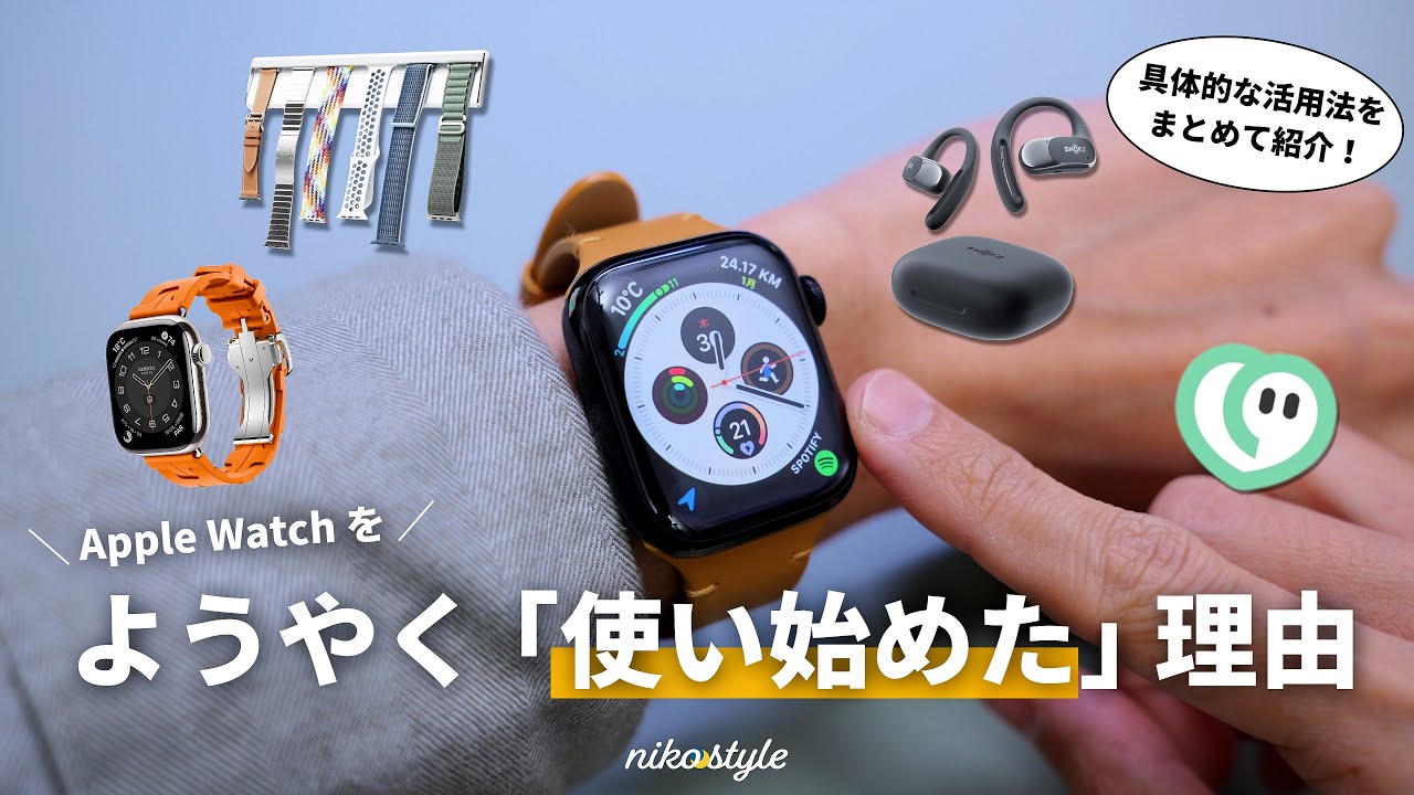 【活用術】愛用6年目にしてApple Watchをようやく「使い始めた」理由と、便利アイテム紹介