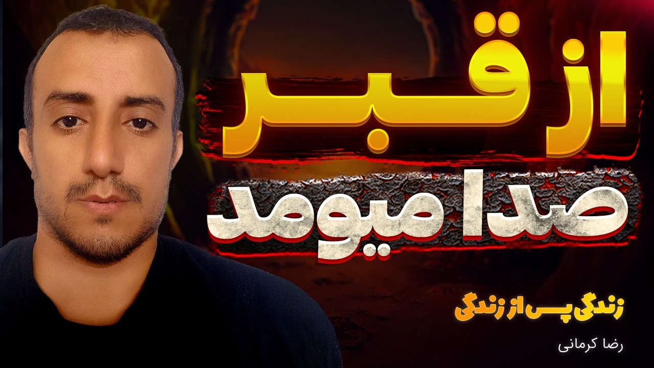 زندگی پس از زندگی رضا کرمانی ❌ راز قبری که باز شد و پر از ارواح بود 🛑 همیشه شیاطین رو میدیدم