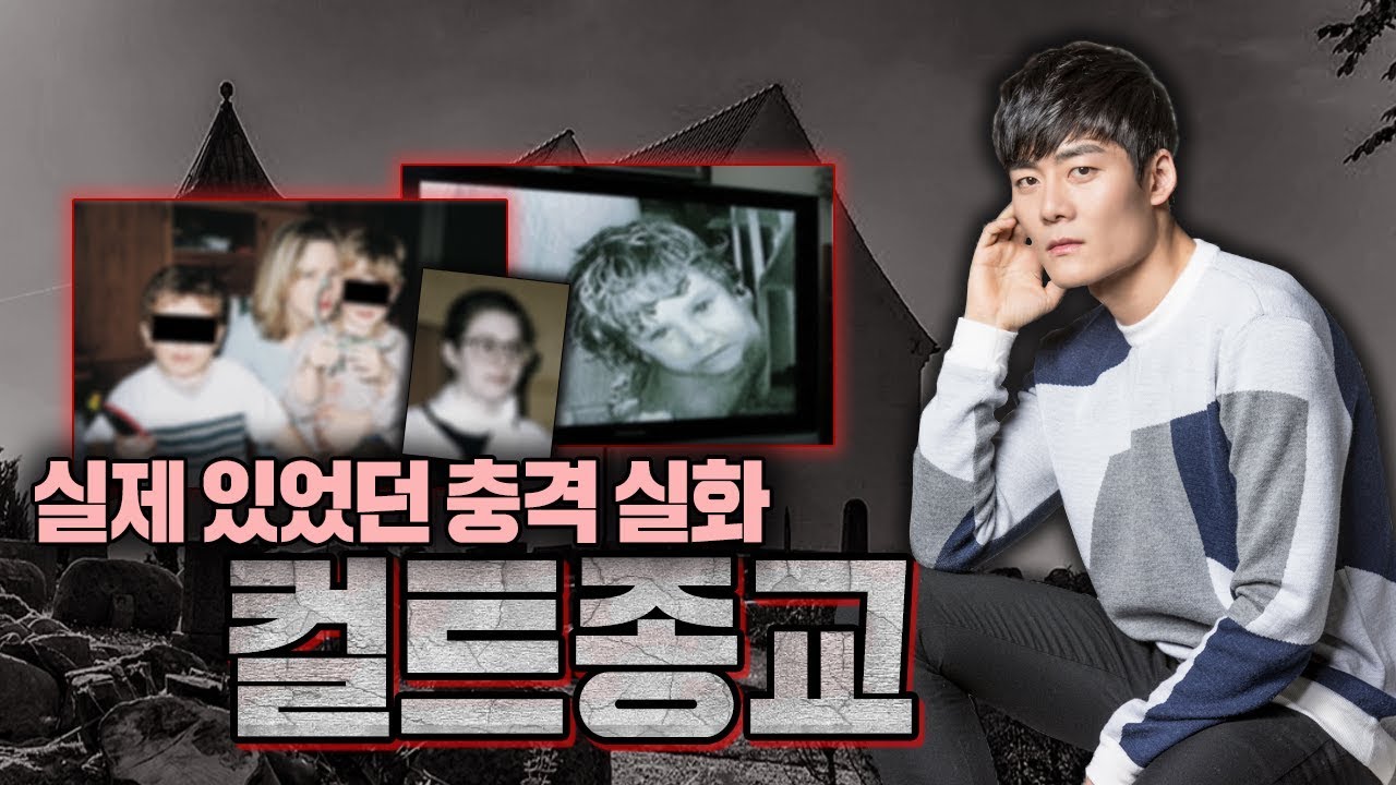 [오컬트 스토리] 컬트종교의 충격 실화ㅣ베일에 가려진 주동자 'DOCTOR'