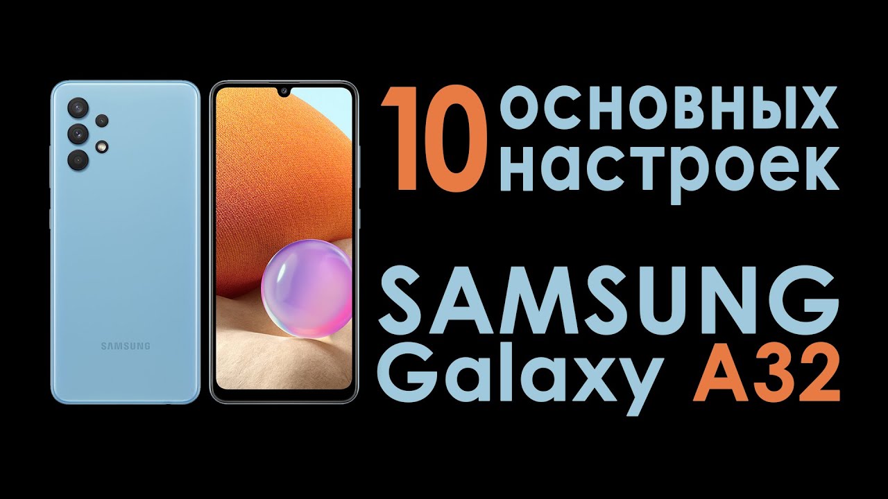 Как настроить Samsung A32 | Как я настраиваю новый смартфон