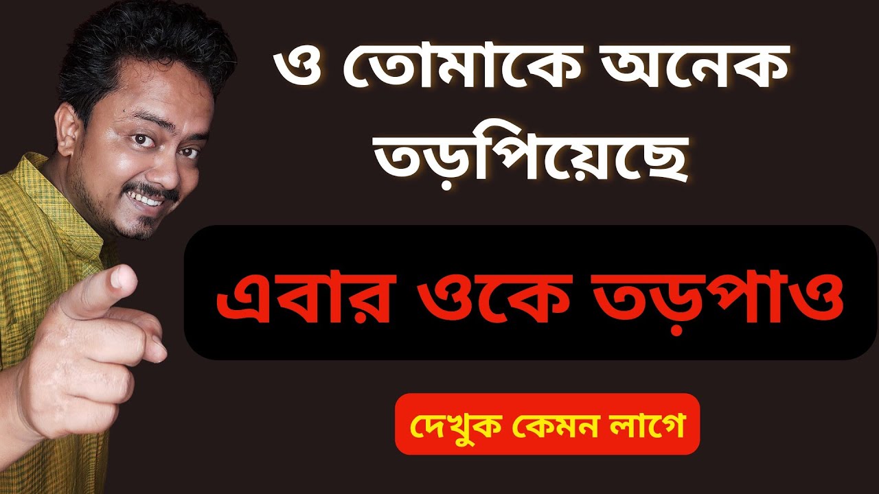 নিজে না তড়পে ওকে ত★পাও | Love Problem Solution By @Bappaditya4You