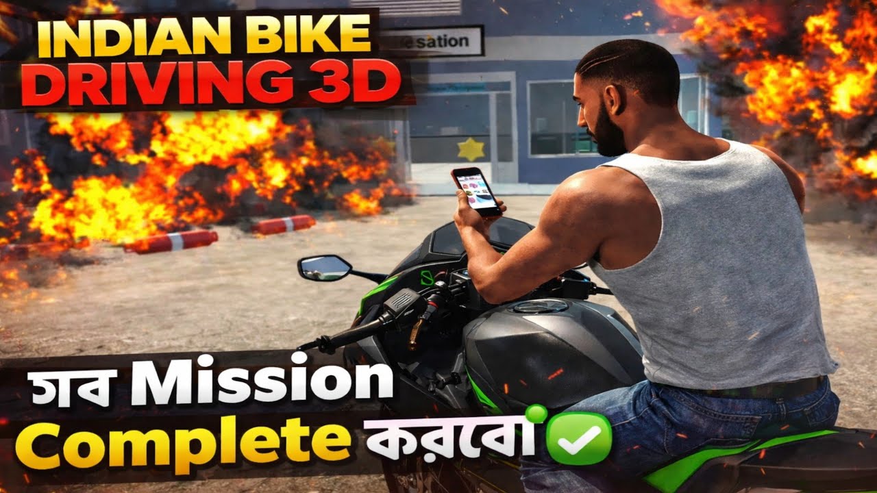 সব Mission Complete করবো INDIAN BIKE DRIVING 3D তে