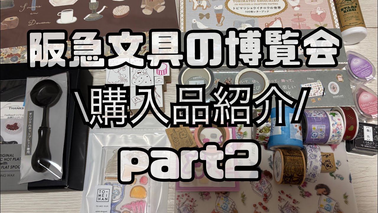 【購入品紹介】阪急文具の博覧会part2 