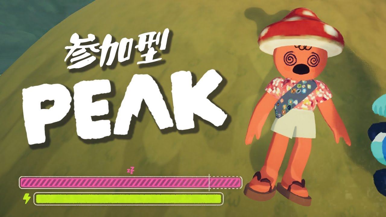 【#peak 】参加型PEAK🏔Kaoriはもう気絶したくない！#vtuber
