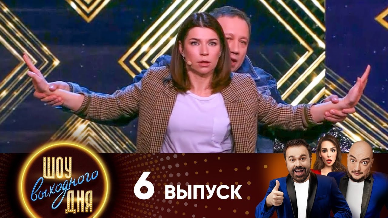 Шоу выходного дня | Выпуск 6