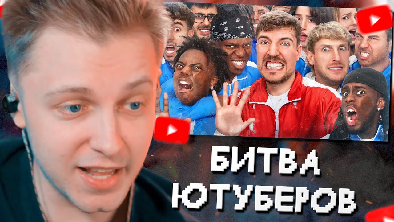 СТИНТ СМОТРИТ: 50 Ютуберов Борются За $1,000,000 // MrBeast