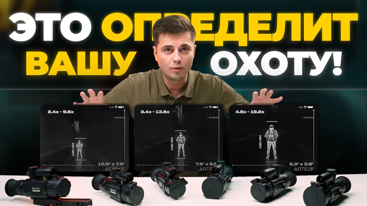ГЛАВНОЕ видео о выборе тепловизора - прицела! Смотрим на примере ARTELV Electron!
