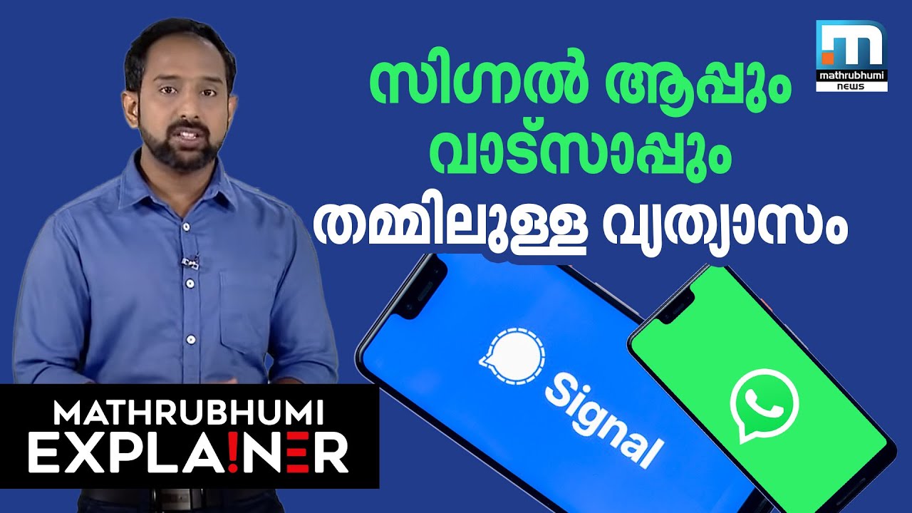 സിഗ്നല്‍ ആപ്പും വാട്‌സ് ആപ്പും തമ്മിലുള്ള വ്യത്യാസം- മാതൃഭൂമി എക്‌സ്‌പ്ലെയ്‌നര്‍