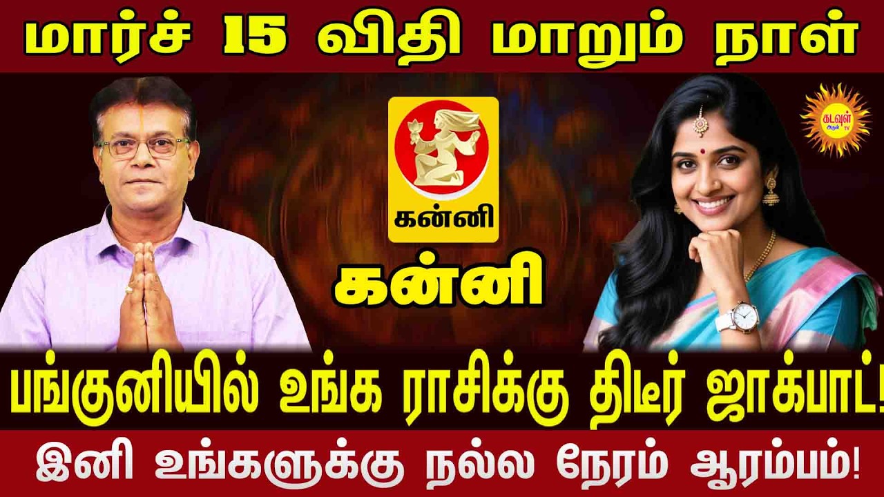 Kanni | மார்ச் 15 அதிர்ஷ்ட நாள்! பங்குனியில் உங்க ராசிக்கு காத்திருக்கும் மாபெரும் ஜாக்பாட்!