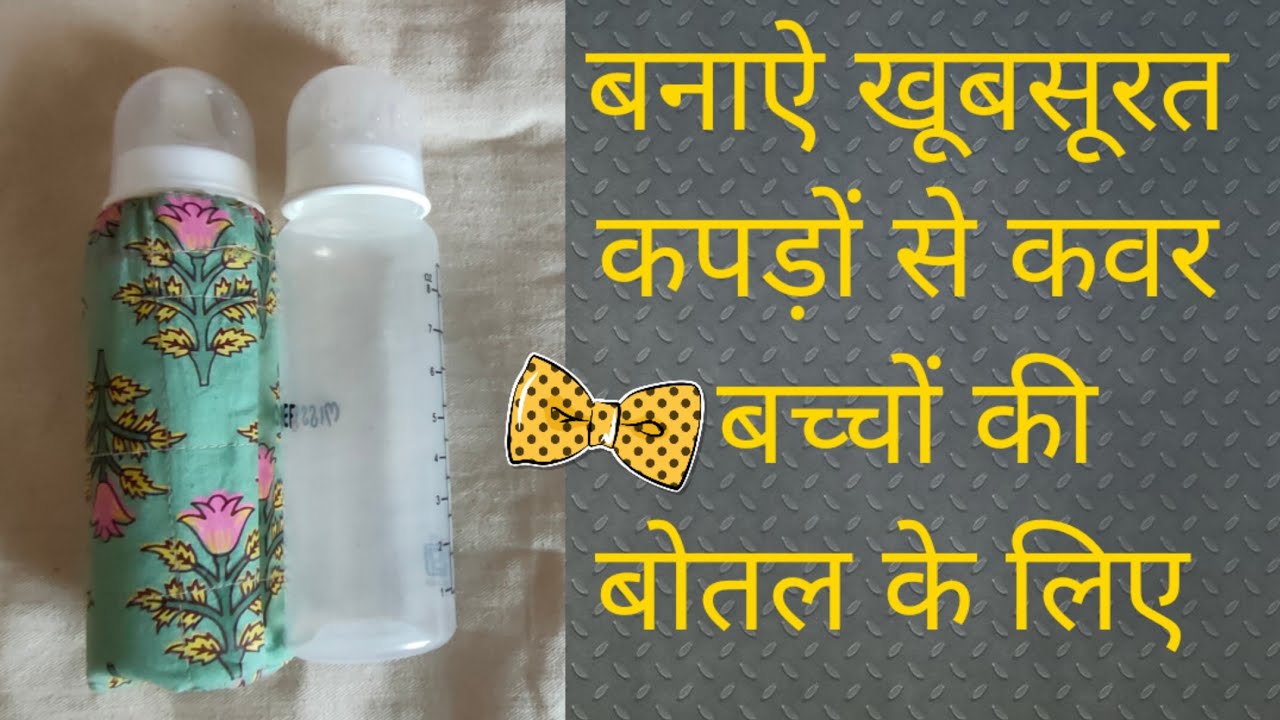 Banaye kapdon se cover bacche ki Botal ke liye | baby bottle cover