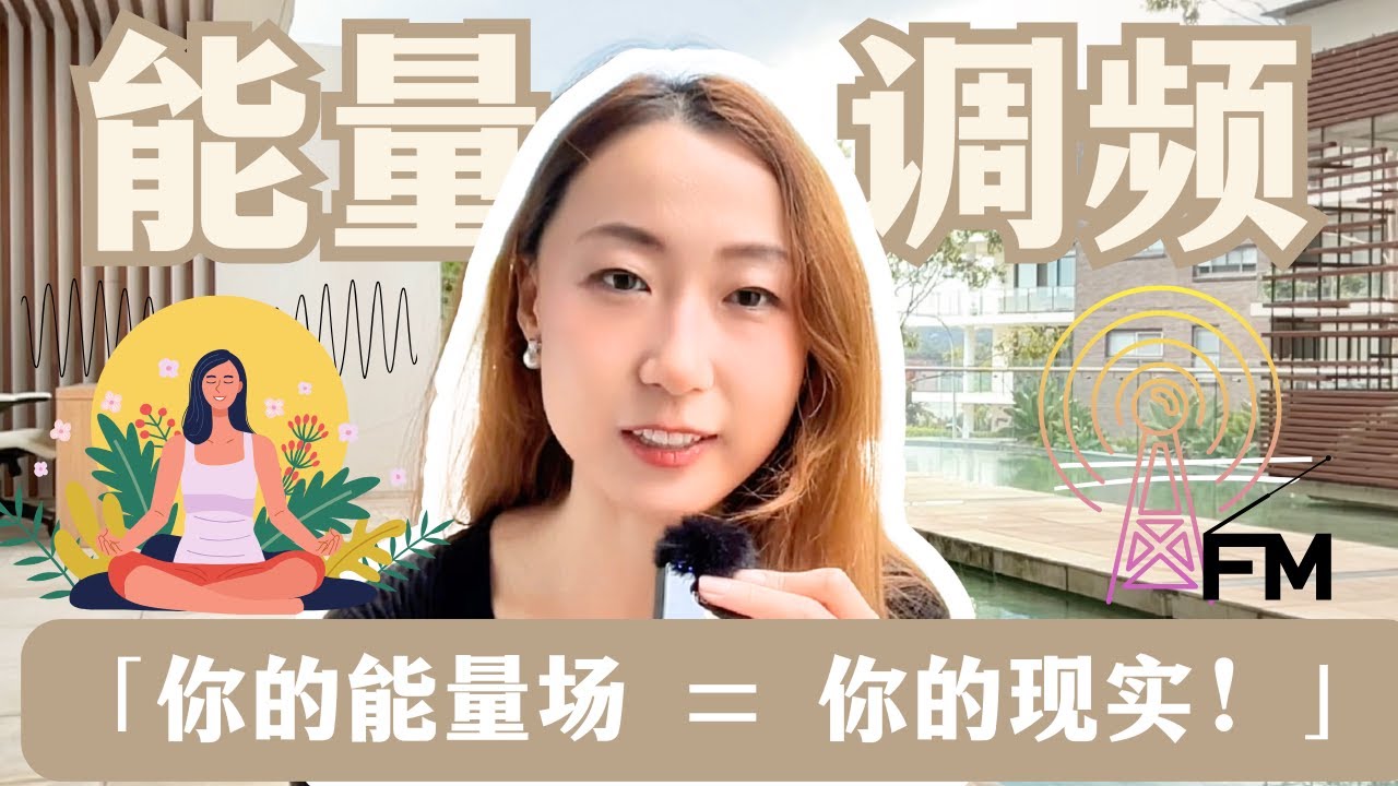 你发出的能量场，决定你的现实！如何调频，吸引你想要的生活，让生活变得更顺？