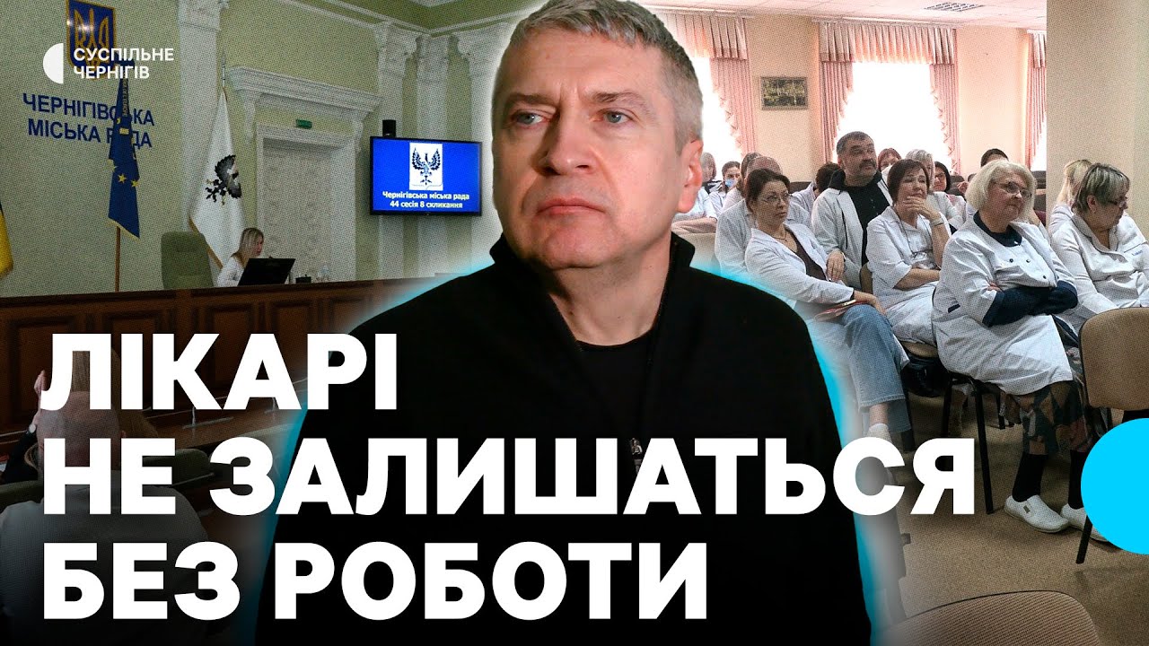 Депутати у Чернігові проголосували за створення центрів ПМСД: що кажуть лікарі