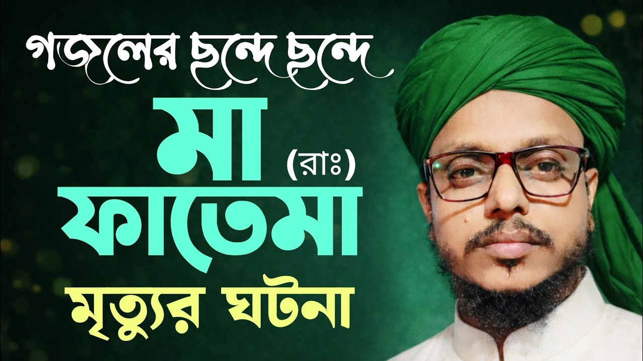 গজলের ছন্দে ছন্দে মা ফাতেমার মৃত্যুর ঘটনা || Abdul Aziz Qadri || gojal 2026 | Ma fatima gojol