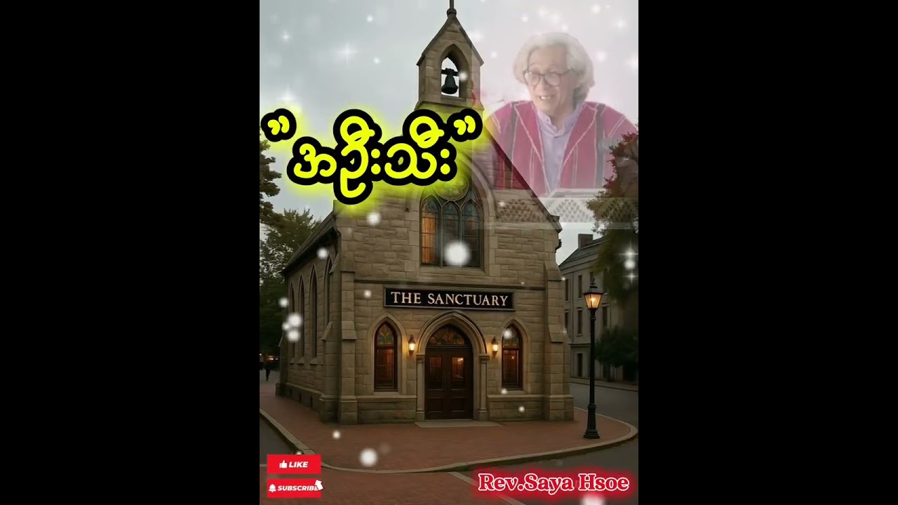 ✝✝အဉီးသီး✝#Saya Hsoe#ကိုယ်တော်သည်အကောင်းမြတ်ဆုံးဖြစ်သည်✝ခွန်အားယူကြမယ်✝✝