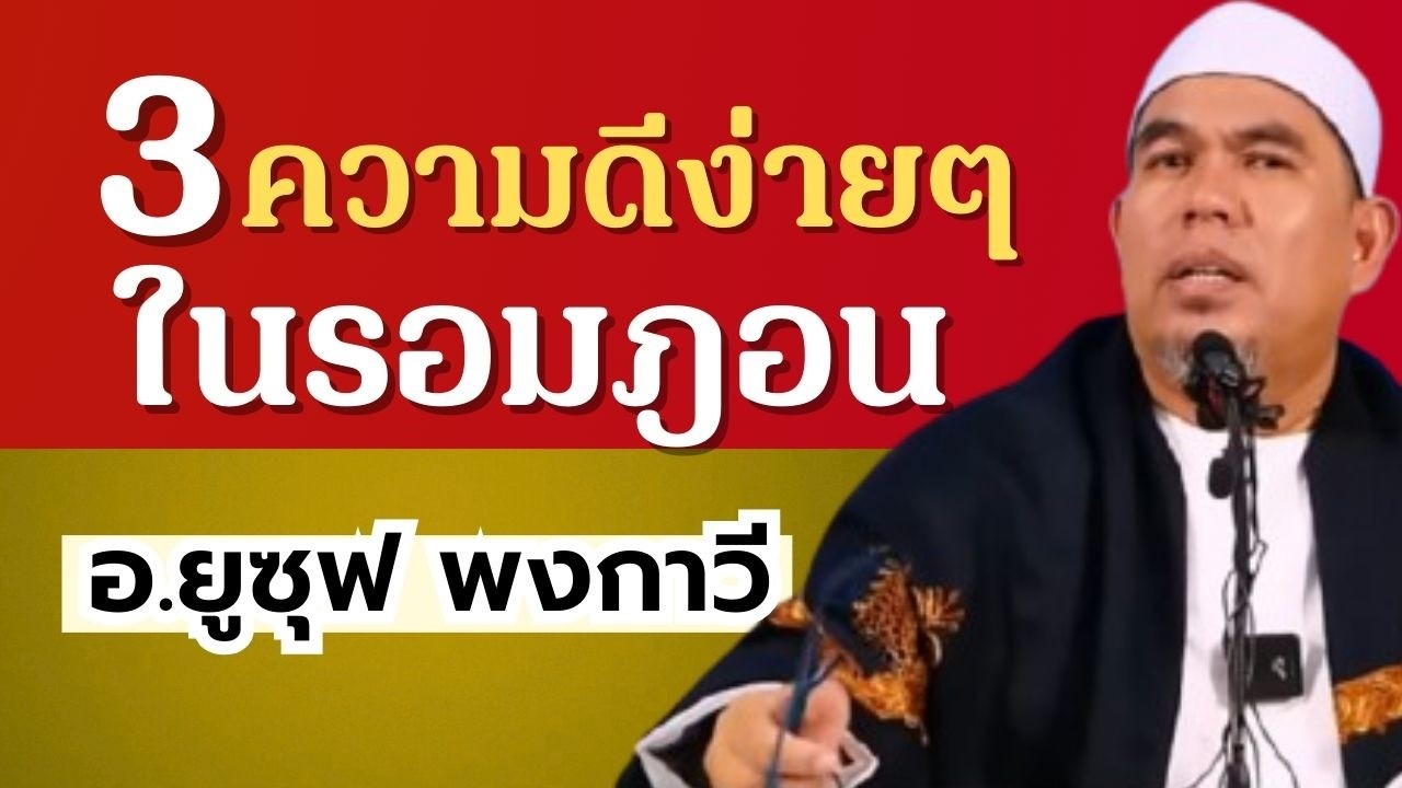 3 ความดีง่ายๆ ในเดือนรอมฎอน | อ.ยูซุฟ พงกาวี รอมฎอน 2569
