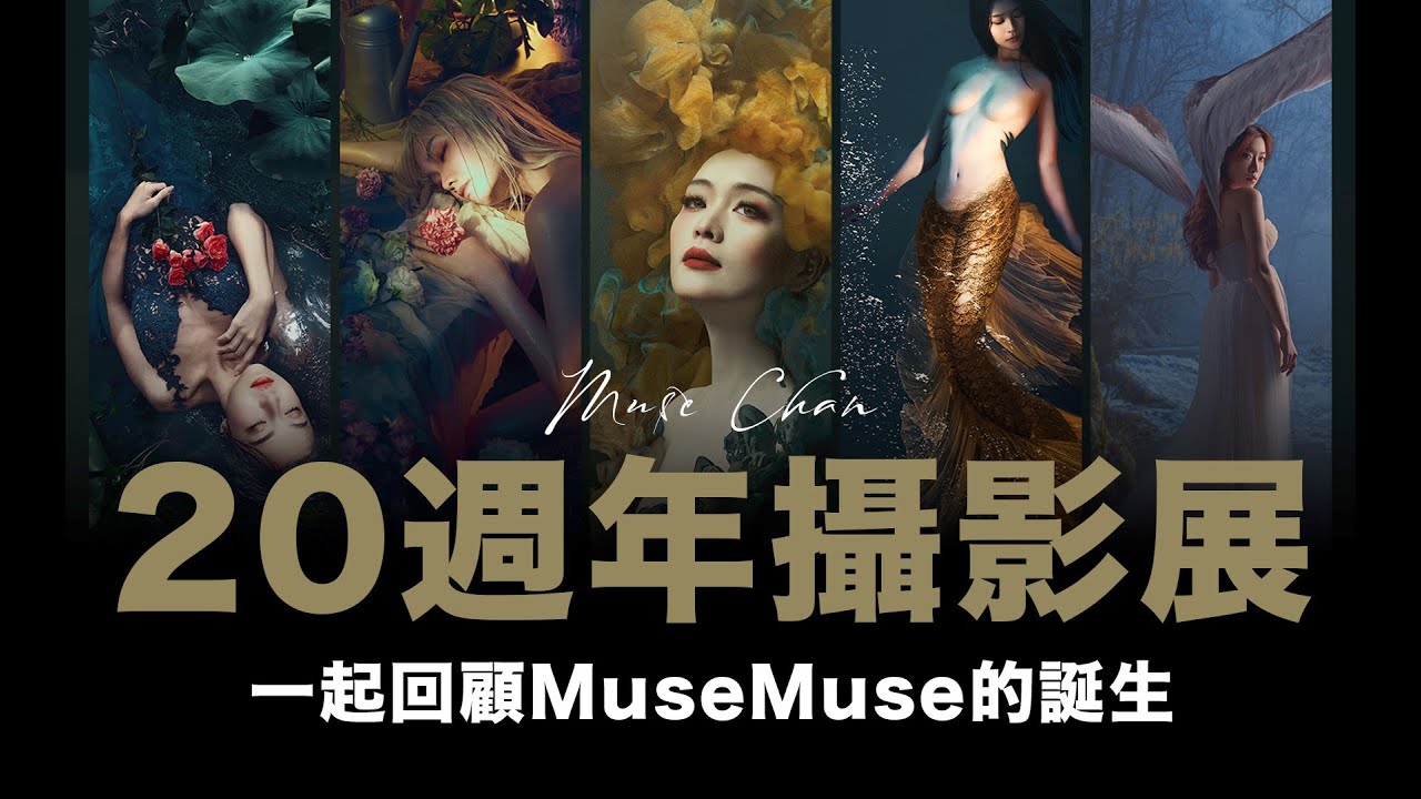 Muse Chan 的20周年攝影作品展 / 一起回顧Muse Muse 的誕生 / #粵語