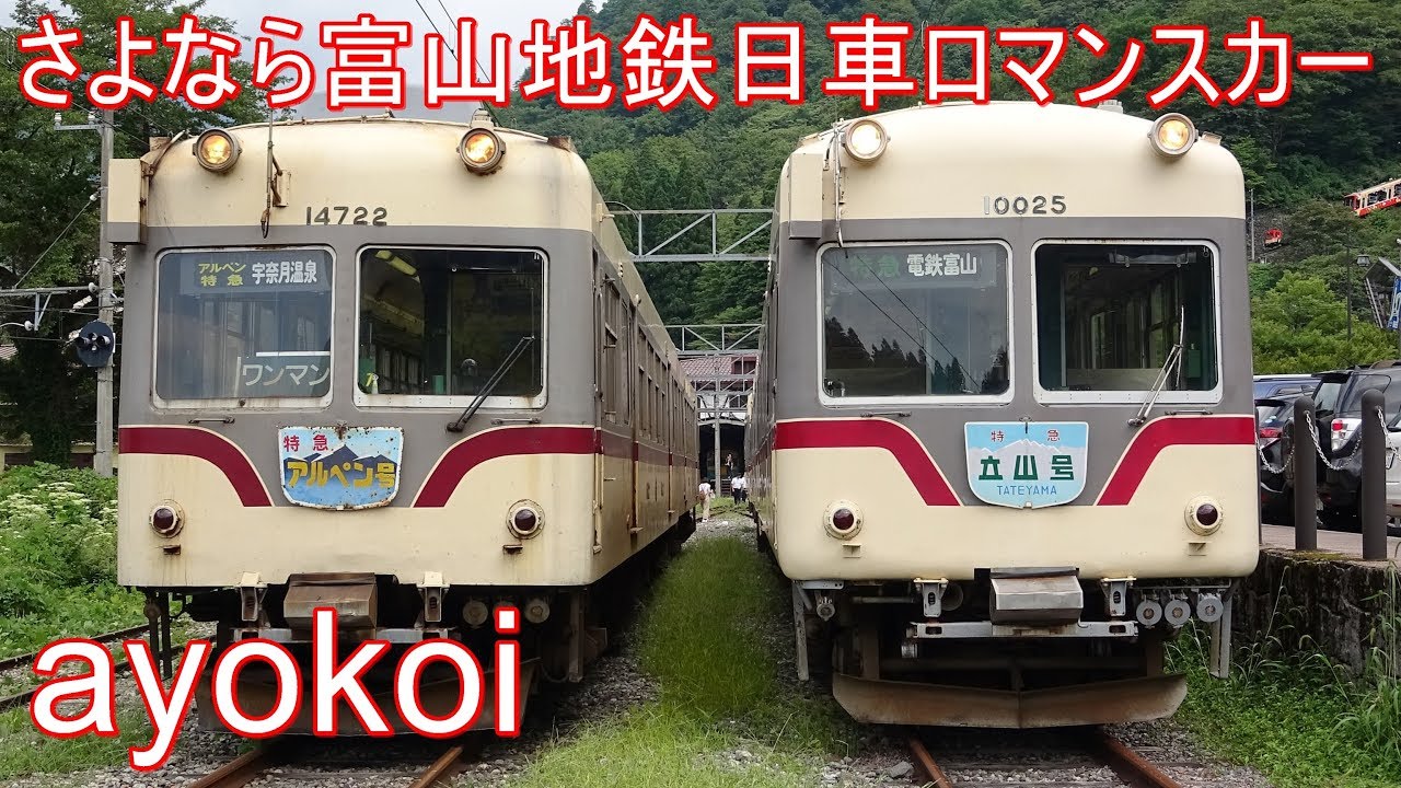 さよなら富山地鉄日車ロマンスカー 14720･10020形 最後の競演