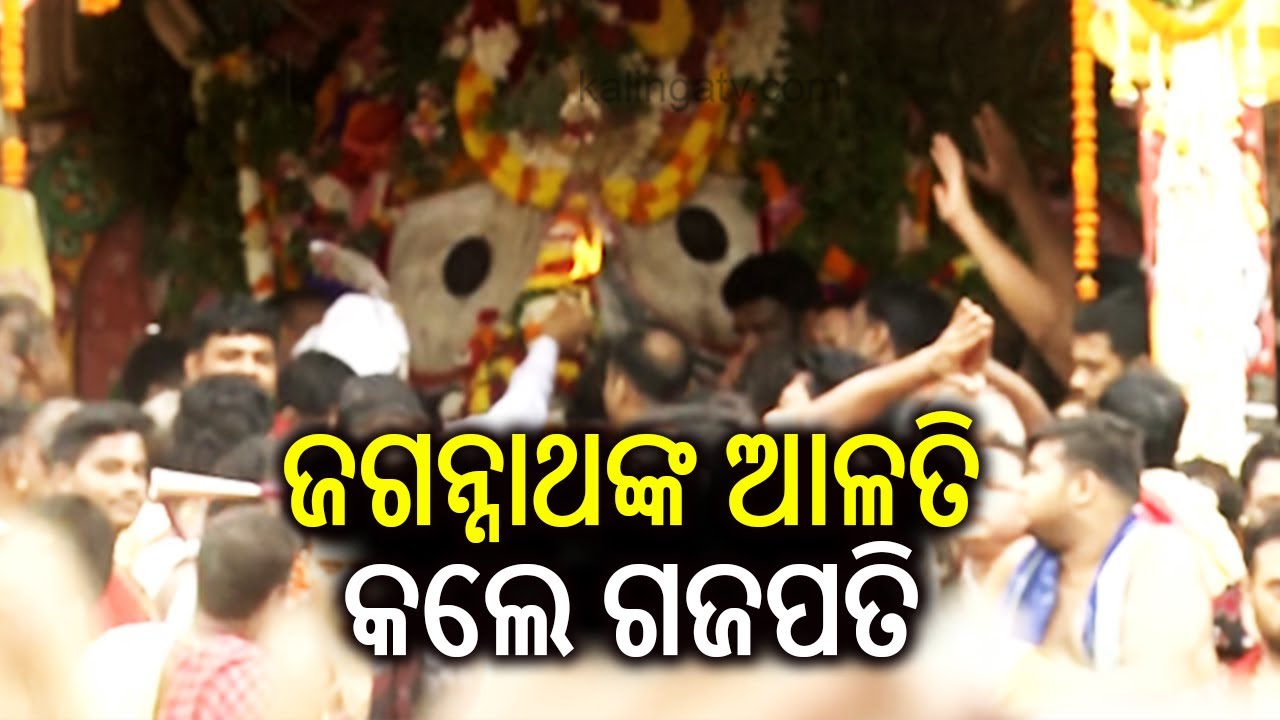 ଜଗନ୍ନାଥଙ୍କ ଆଳତି କଲେ ଗଜପତି | Puri Gajapati Maharaja performs aarti of Lord Jagannath on Nandighosa