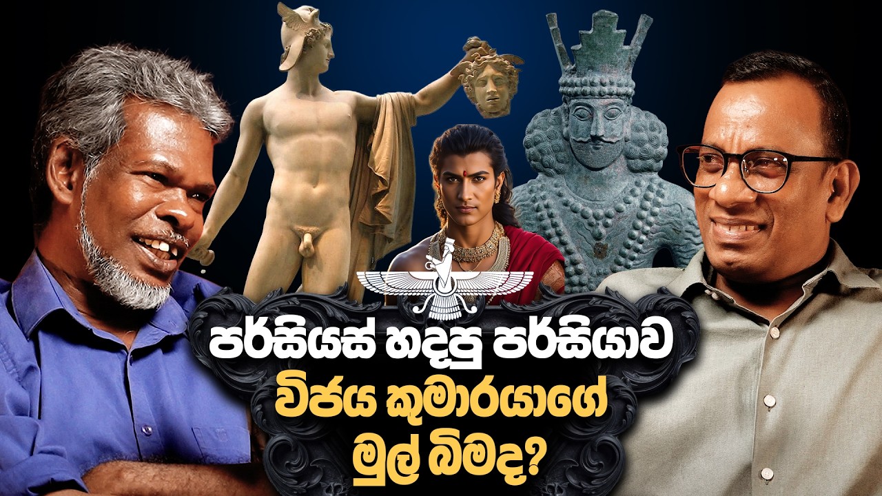 පර්සියස් හදපු පර්සියාව විජය කුමාරයාගේ මුල් බිමද? 18+ - සක්වළ කයිය
