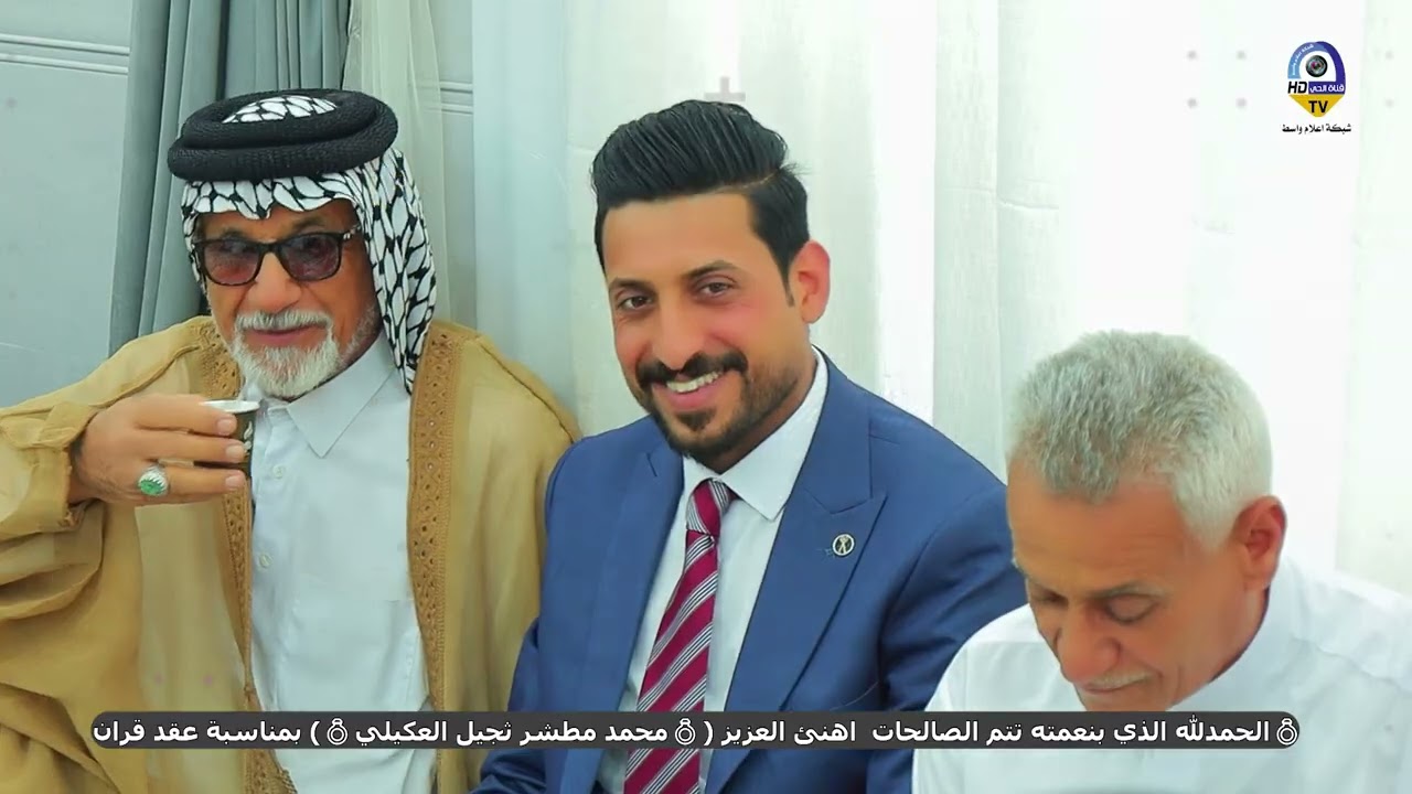 بحضور جمع طي على بركة الله تعالى عقد قرآن الشاب الخلوق محمد مطشر ثجيل العكيلي عقد قران💞  الف مبارك❤️
