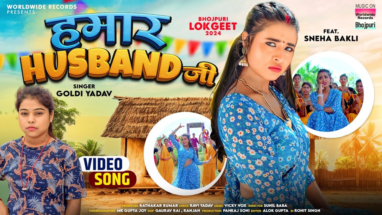 Hamaar Husband Ji #Goldi Yadav #Sneha Bakli | हमार हसबैंड जी #bhojpuri #song 2024
