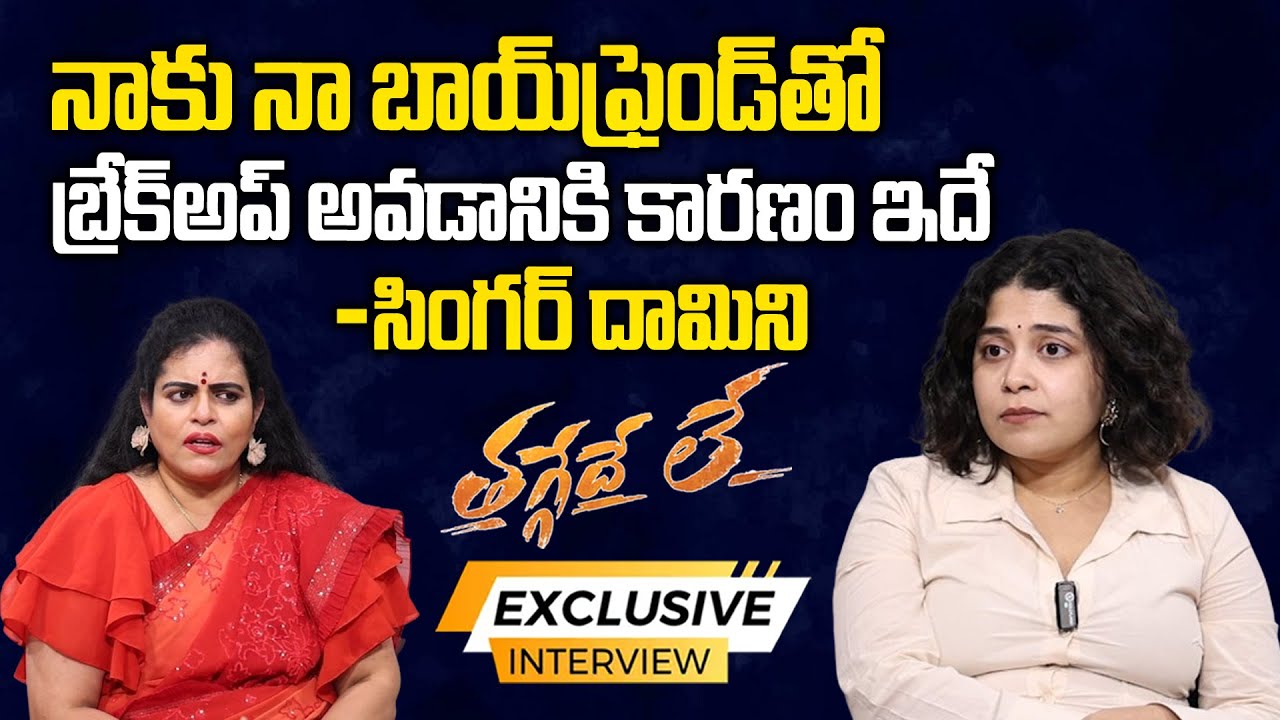 నాకు నా బాయ్ ఫ్రెండ్ తో బ్రేక్ అప్ అవడానికి కారణం ఇదే | Singer Damini About Her Love Story